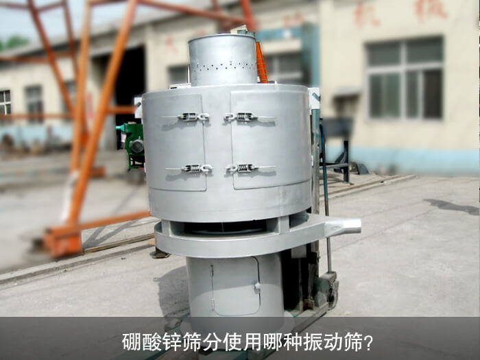 硼酸鋅篩分使用哪種振動(dòng)篩？