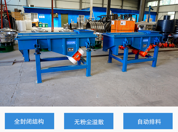 小型直線篩特點(diǎn):自動(dòng)排料,占地面積小,篩分功能強(qiáng)等